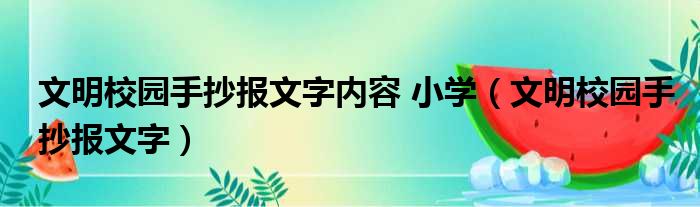 文明校园手抄报文字内容 小学（文明校园手抄报文字）