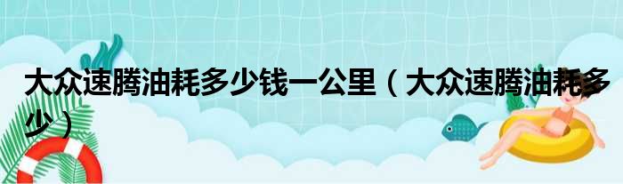 大众速腾油耗多少钱一公里（大众速腾油耗多少）