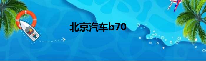 北京汽车b70