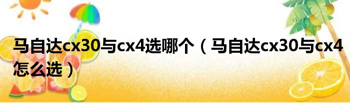 马自达cx30与cx4选哪个（马自达cx30与cx4怎么选）