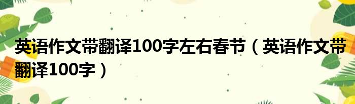 英语作文带翻译100字左右春节（英语作文带翻译100字）