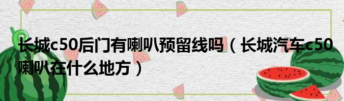 长城c50后门有喇叭预留线吗（长城汽车c50喇叭在什么地方）