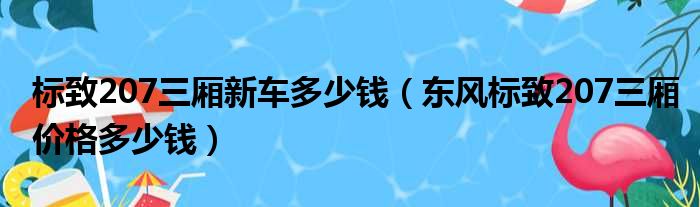 标致207三厢新车多少钱（东风标致207三厢价格多少钱）