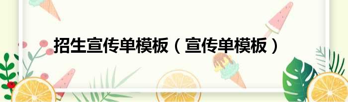 招生宣传单模板（宣传单模板）