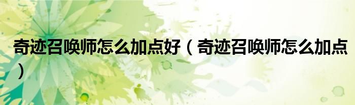 奇迹召唤师怎么加点好（奇迹召唤师怎么加点）