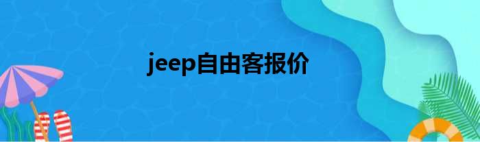 jeep自由客报价