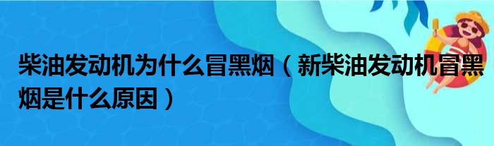 柴油发动机为什么冒黑烟（新柴油发动机冒黑烟是什么原因）