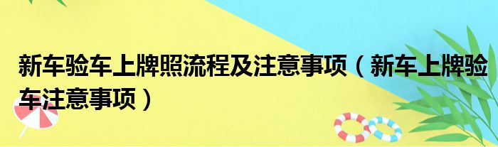 新车验车上牌照流程及注意事项（新车上牌验车注意事项）