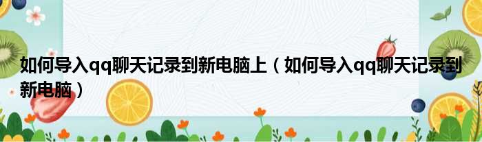 如何导入qq聊天记录到新电脑上（如何导入qq聊天记录到新电脑）