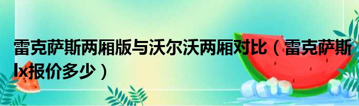 雷克萨斯两厢版与沃尔沃两厢对比（雷克萨斯lx报价多少）