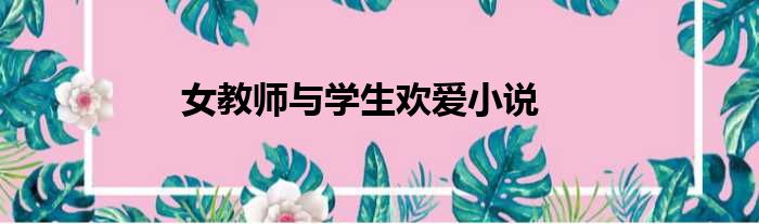 女教师与学生欢爱小说