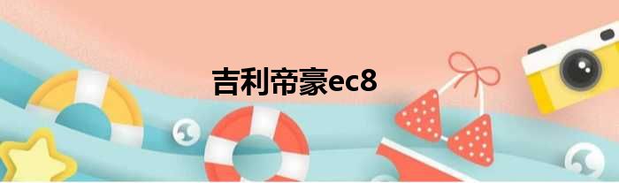 吉利帝豪ec8