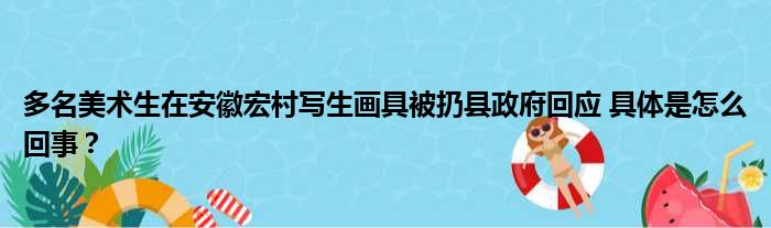 多名美术生在安徽宏村写生画具被扔县政府回应 具体是怎么回事？