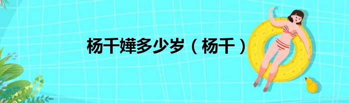 杨千嬅多少岁（杨千）