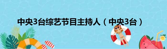 中央3台综艺节目主持人（中央3台）