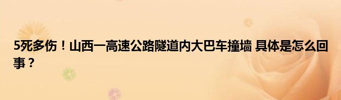 5死多伤！山西一高速公路隧道内大巴车撞墙 具体是怎么回事？