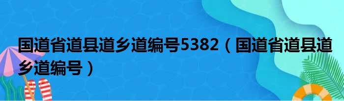 国道省道县道乡道编号5382（国道省道县道乡道编号）