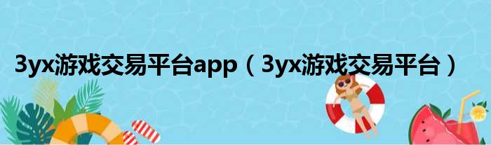 3yx游戏交易平台app（3yx游戏交易平台）