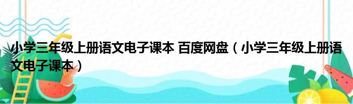 小学三年级上册语文电子课本 百度网盘（小学三年级上册语文电子课本）