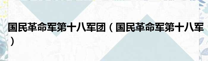 国民革命军第十八军团（国民革命军第十八军）