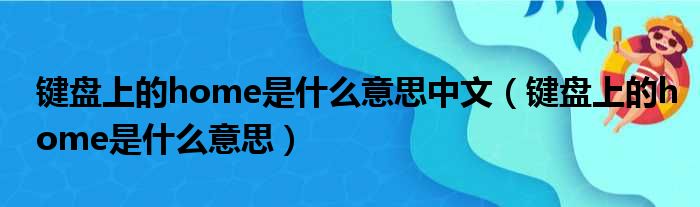 键盘上的home是什么意思中文（键盘上的home是什么意思）