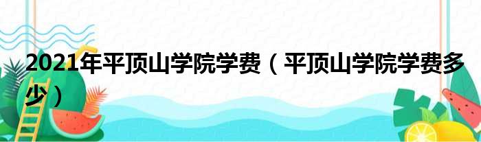 2021年平顶山学院学费（平顶山学院学费多少）