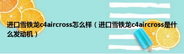 进口雪铁龙c4aircross怎么样（进口雪铁龙c4aircross是什么发动机）