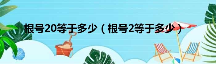 根号20等于多少（根号2等于多少）