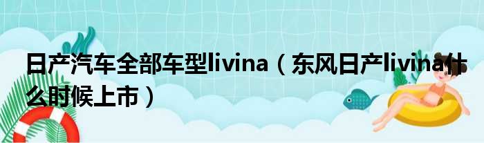 日产汽车全部车型livina（东风日产livina什么时候上市）