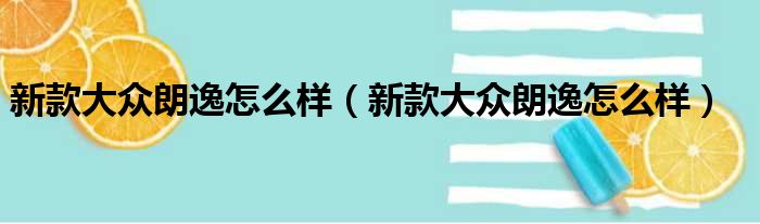 新款大众朗逸怎么样（新款大众朗逸怎么样）