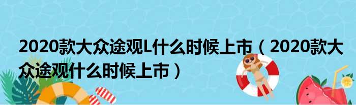 2020款大众途观L什么时候上市（2020款大众途观什么时候上市）