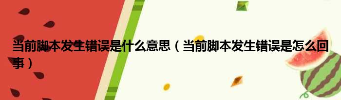 当前脚本发生错误是什么意思（当前脚本发生错误是怎么回事）