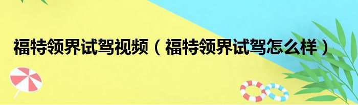 福特领界试驾视频（福特领界试驾怎么样）