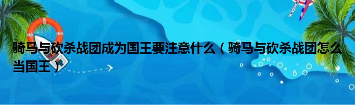 骑马与砍杀战团成为国王要注意什么（骑马与砍杀战团怎么当国王）