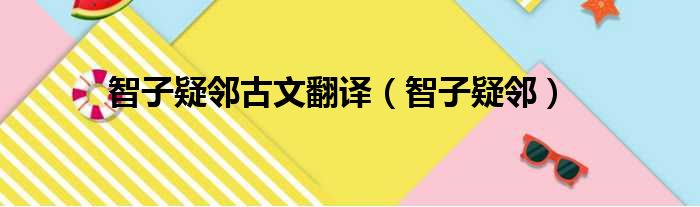 智子疑邻古文翻译（智子疑邻）