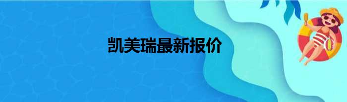 凯美瑞最新报价