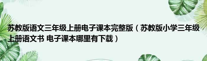 苏教版语文三年级上册电子课本完整版（苏教版小学三年级上册语文书 电子课本哪里有下载）