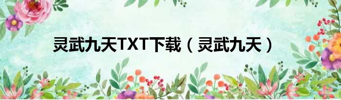 灵武九天TXT下载（灵武九天）