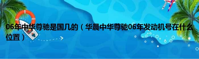 06年中华尊驰是国几的（华晨中华尊驰06年发动机号在什么位置）