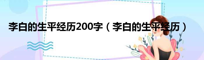 李白的生平经历200字（李白的生平经历）