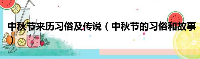 中秋节来历习俗及传说（中秋节的习俗和故事）