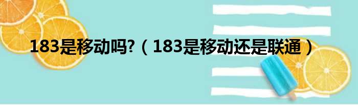 183是移动吗?（183是移动还是联通）