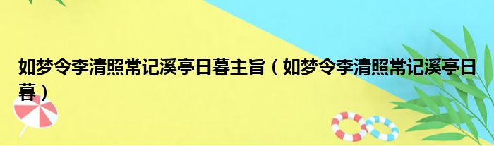 如梦令李清照常记溪亭日暮主旨（如梦令李清照常记溪亭日暮）