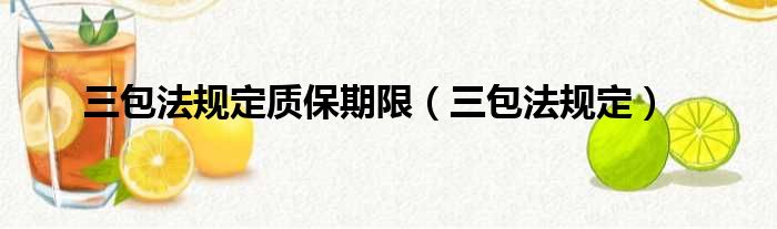 三包法规定质保期限（三包法规定）