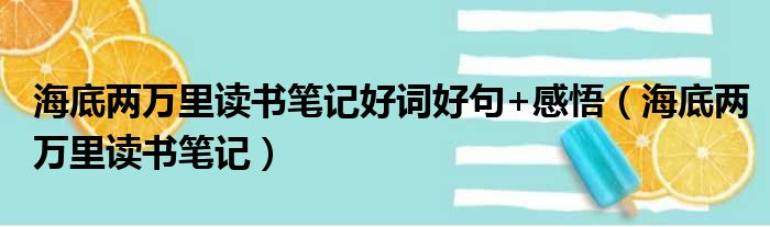 海底两万里读书笔记好词好句+感悟（海底两万里读书笔记）