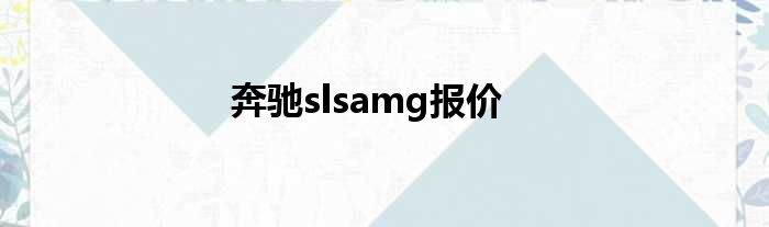 奔驰slsamg报价