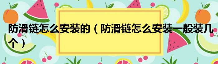 防滑链怎么安装的（防滑链怎么安装一般装几个）