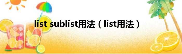 list sublist用法（list用法）