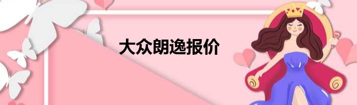 大众朗逸报价