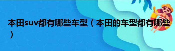 本田suv都有哪些车型（本田的车型都有哪些）
